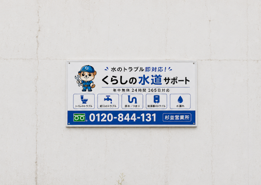 杉並区で信頼できる水道修理ならココ！失敗しない選び方のポイント