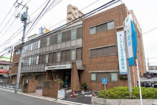 東京都水道局 府中サービスステーション