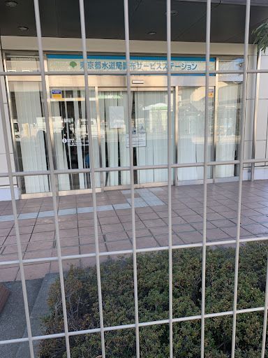 東京都水道局 調布サービスステーション