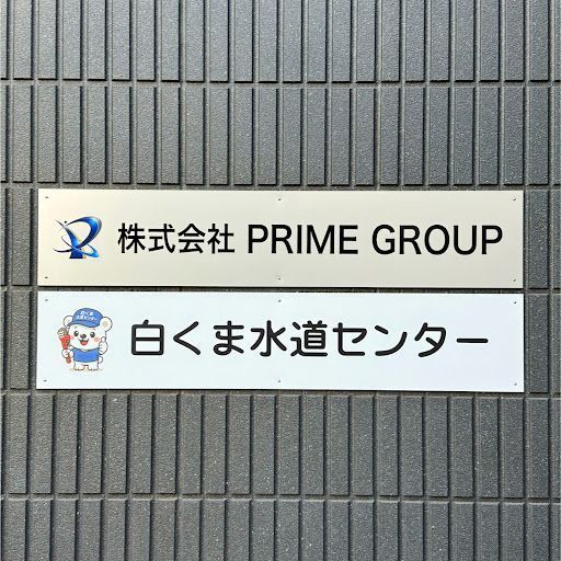 水廻りのトラブル即解決!白くま水道センター台東営業所