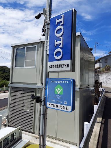 水道の救急車