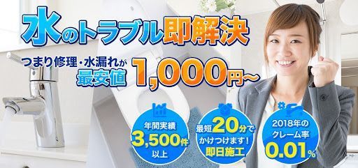 水道・エアコン修理救急サービス