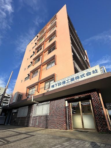 鴨下設備工業株式会社